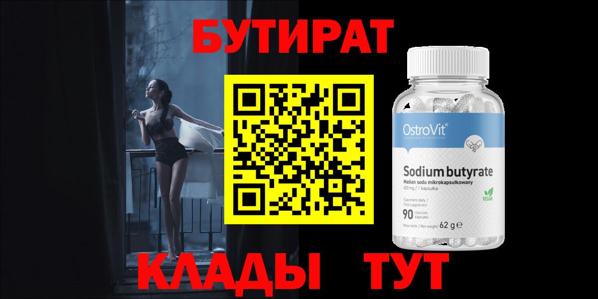 БУТИРАТ 99% Шелехов