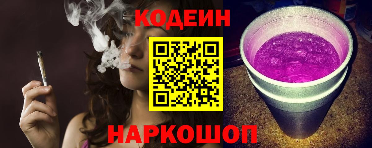 Кодеин Purple Drank  Вход с VPN  Шелехов  Кодеин Purple Drank 